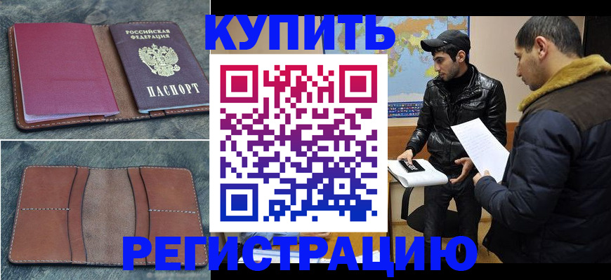 прописка в Бородино