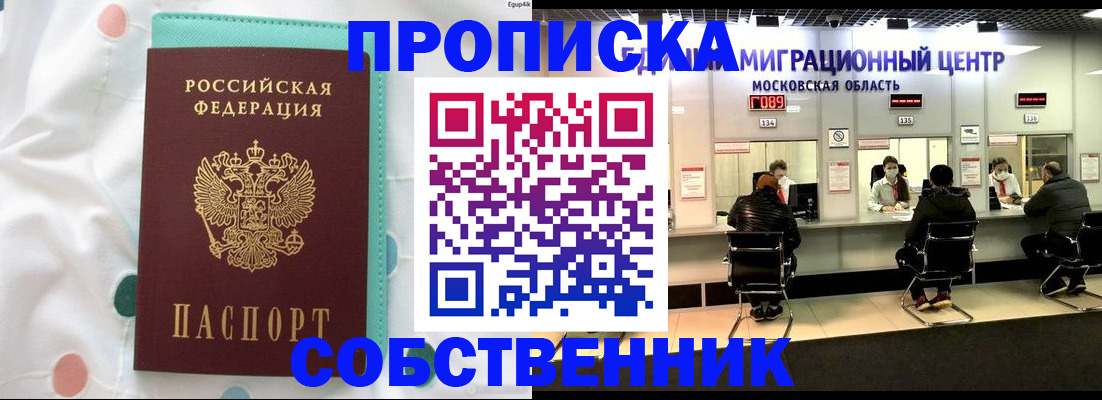 прописка в квартире в Бородино